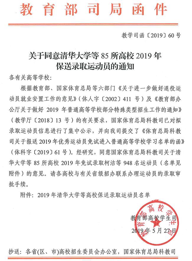 关于同意清华大学等85所高校2019年保送录取运动员的通知